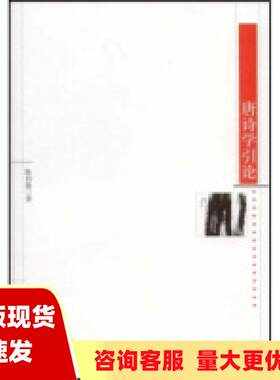 【正版书包邮】唐诗学引论陈伯海东方出版中心