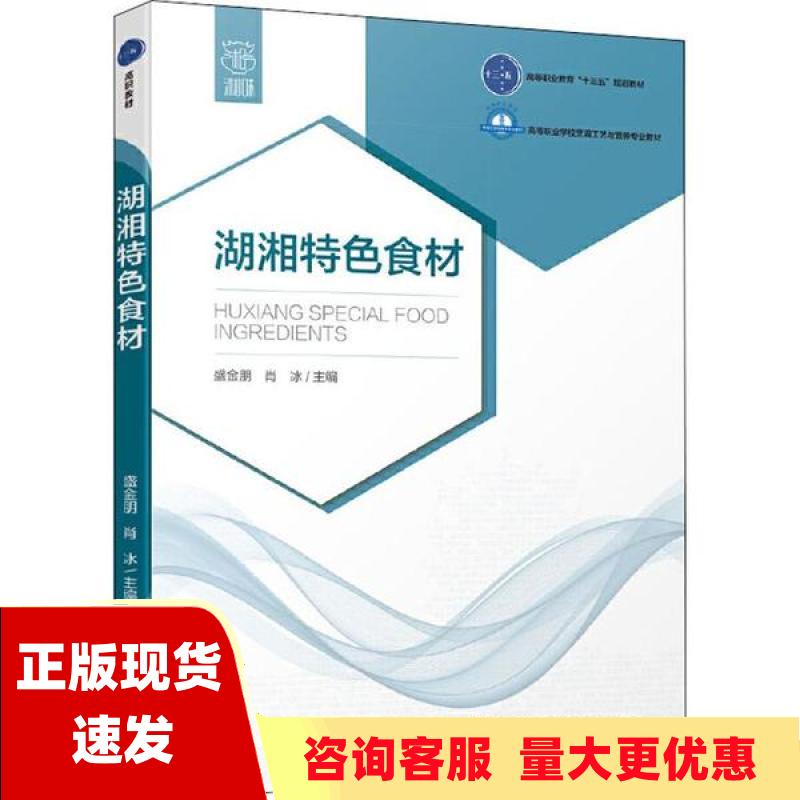 【正版书包邮】湖湘特色食材高等职业学校烹调工艺与营养专业教材盛金朋肖冰中国轻工业出版社