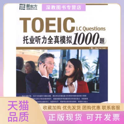 【正版书包邮】托业听力全真模拟1000题JimLee群言出版社