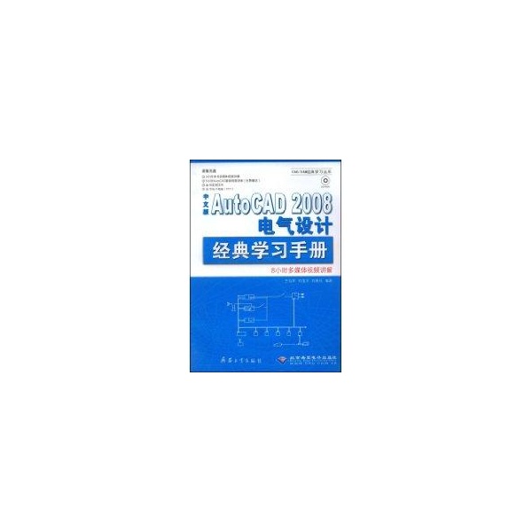 【正版书包邮】中文版AUTOCAD 2008 电气设计经典学习手册(1CD)王向军兵器工业出版社