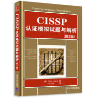 【正版书包邮】CISSP认模拟试题与解析第二版哈里斯清华大学出版社