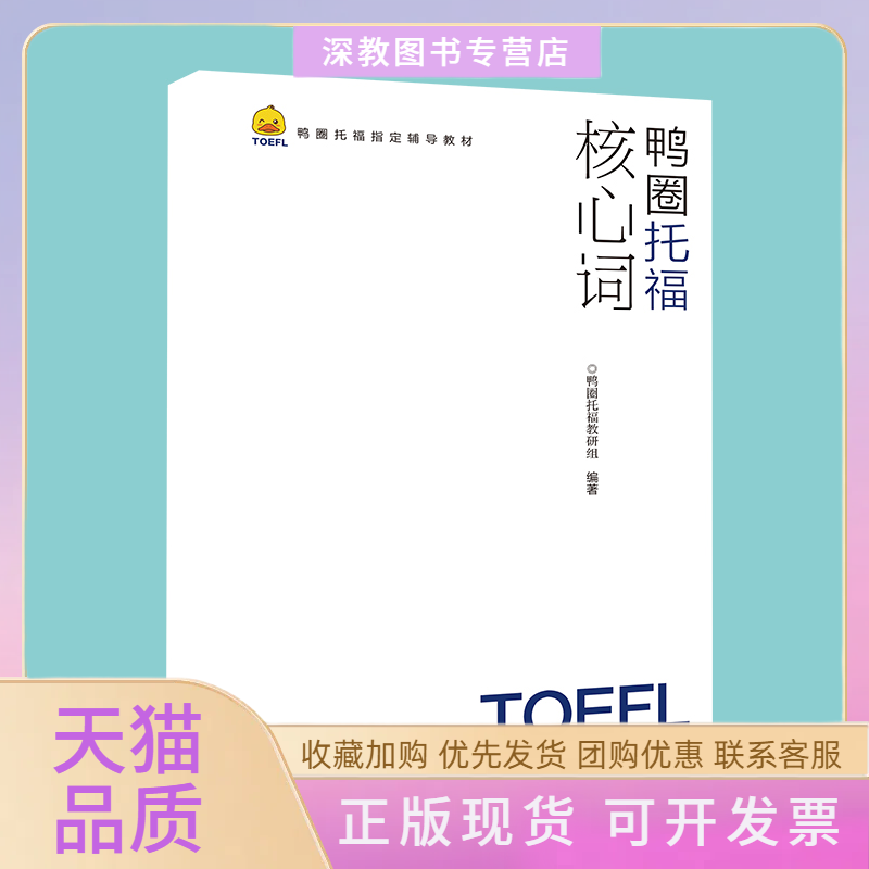 【正版书包邮】鸭圈托福核心词鸭圈托福教研组吉林大学