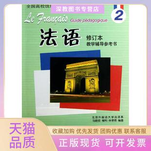 【正版书包邮】法语修订本2教学辅导参考书马晓宏外语教学与研究出版社