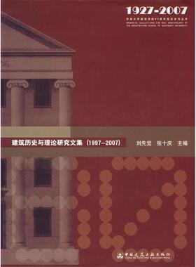 【正版书包邮】建筑历史与理研究集19972007刘先觉张十庆中国建筑工业出版社