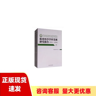 费 社 体育科学学科发展研究报告20162019套装 书 免邮 正版 上下册中国体育科学学会人民体育出版