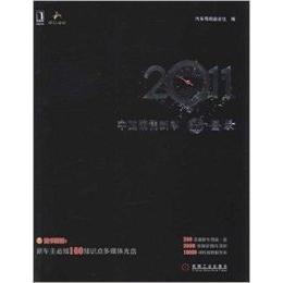 【正版书包邮】2011中国销售新车品鉴录汽车导购杂志社机械工业出版社