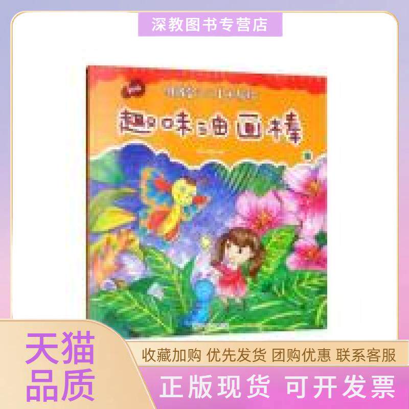 【正版书包邮】趣味油画棒新版棒棒堂少儿美术教程杨枭江西美术出版社