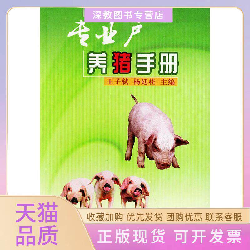 【正版书包邮】专业户养猪手册王子轼杨廷桂中国农业出版社
