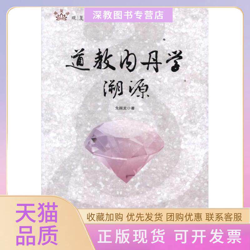【正版书包邮】道教内丹学溯源戈国龙中央编译出版社