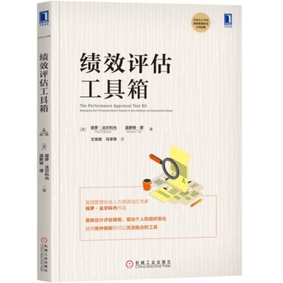 【正版书包邮】绩效评估工具箱保罗法尔科内PaulFalcone温斯机械工业