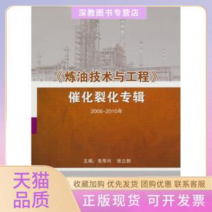 【正版书包邮】炼油技术与工程催化裂化专辑20062010年朱华兴张立新中国石化出版社