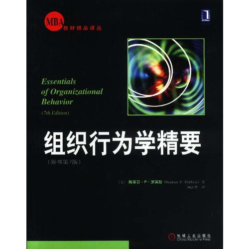 【正版书包邮】组织行为学精要(原书D7版)/MBA教材精品译丛斯蒂芬·P·罗宾斯机械工业出版社