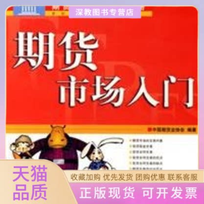 【正版书包邮】期货市场入门中国期货业协会中国财政经济出版社