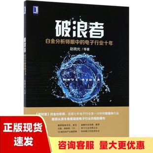 【正版书包邮】破浪者白金分析师眼中的电子行业十年赵晓光机械工业出版社