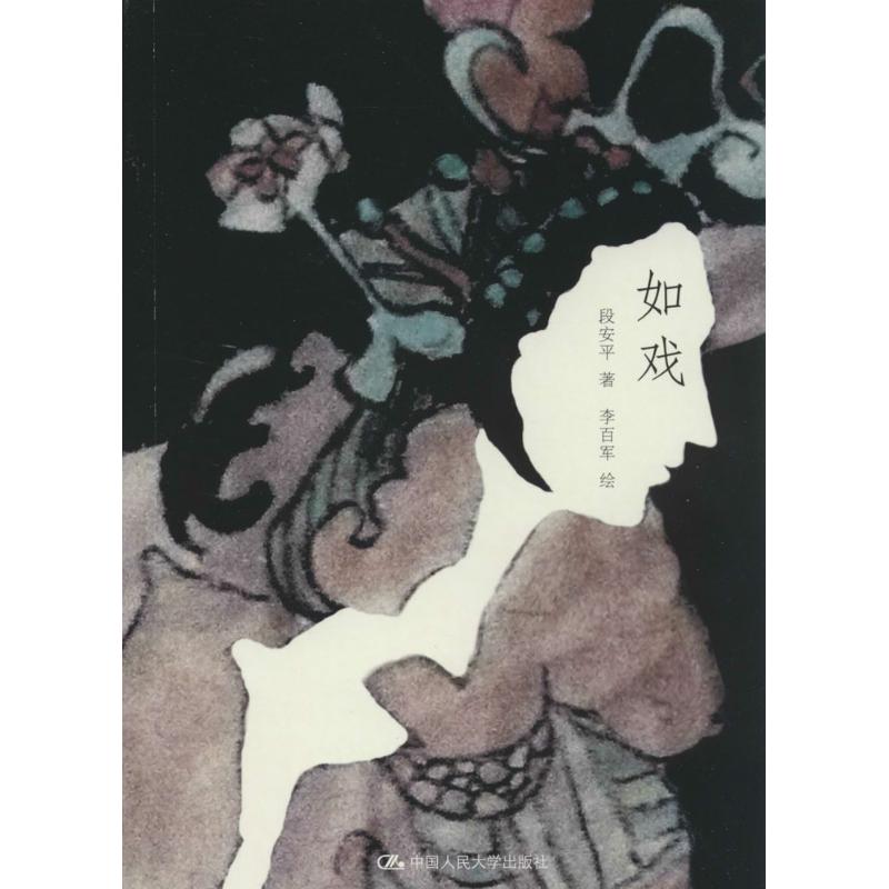 【正版书包邮】如戏段安平中国人民大学出版社