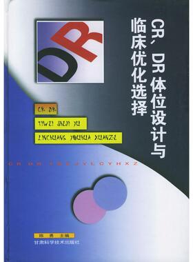 【正版书包邮】CRDR体位设计与临床优化选择陈勇甘肃科学技术出版社