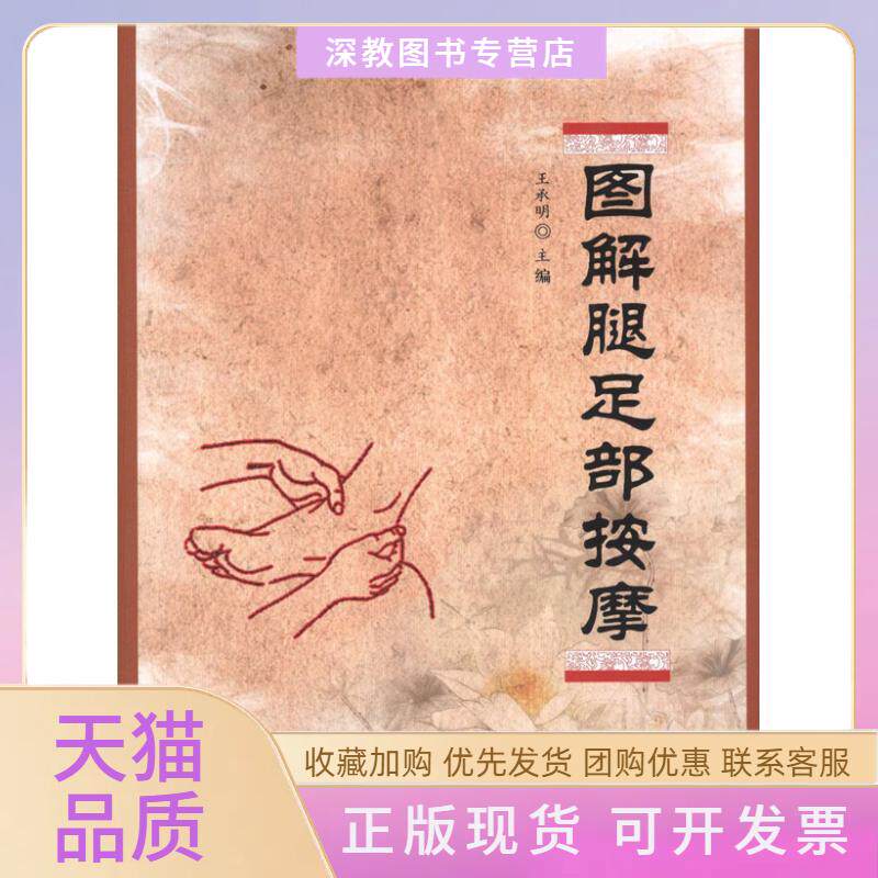 【正版书包邮】图解腿足部按摩王承明金盾出版社