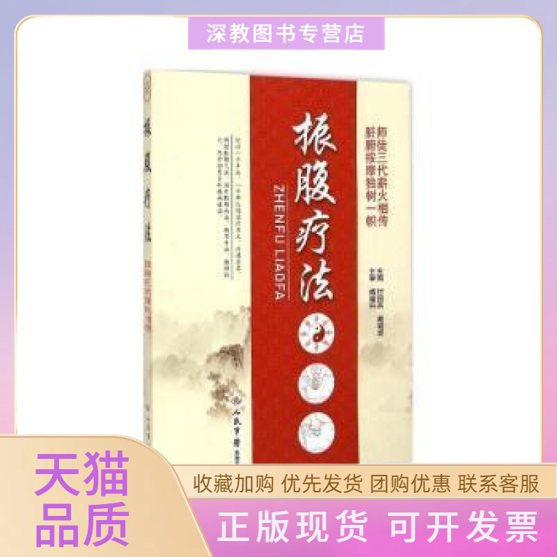 【正版书包邮】振腹疗法付国兵人民军医出版社