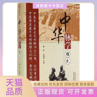 【正版书包邮】中华脉学观止滕晶彭德培中国医出版社