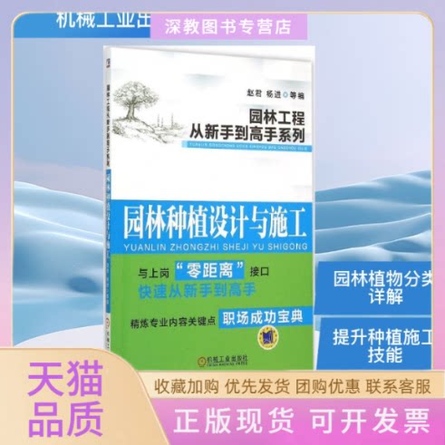 【正版书包邮】园林种植设计与施工赵君杨进机械工业出版社