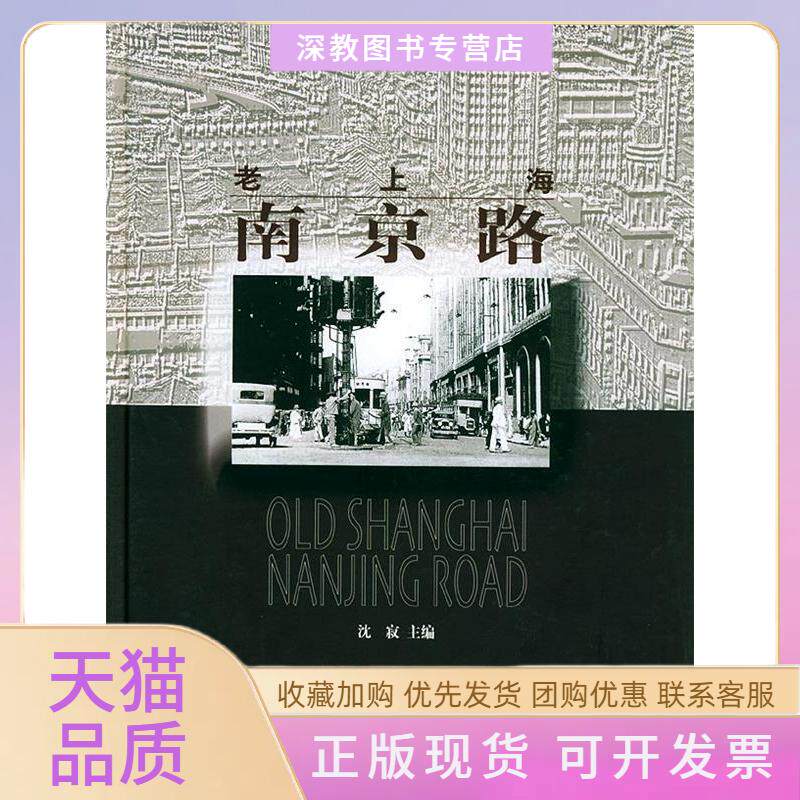【正版书包邮】老上海南京路沈寂上海人民美术出版社