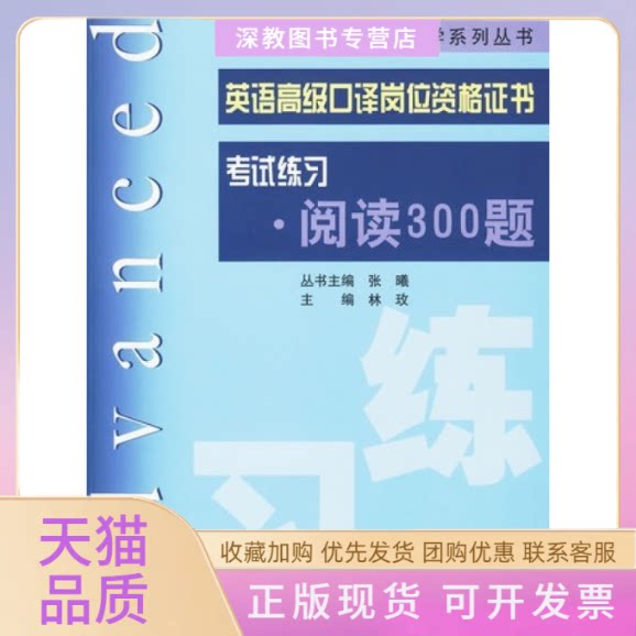 【正版书包邮】英语高级口译岗位资格练习阅读300题林玫张曦上海交通大学出版社