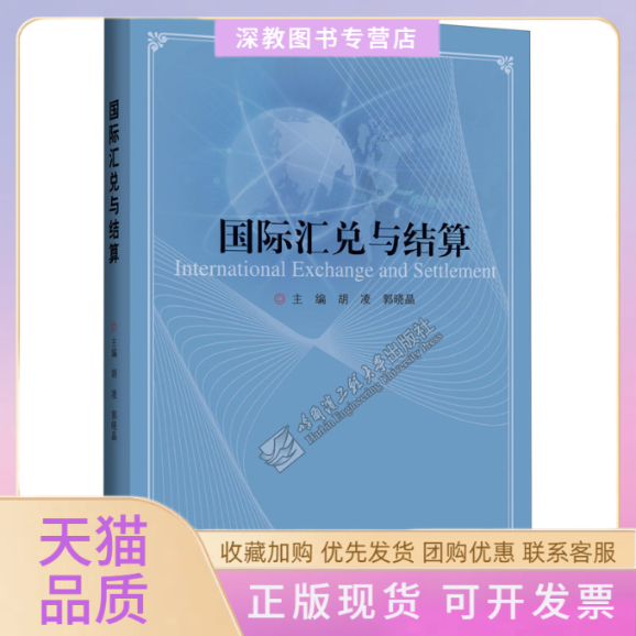 【正版书包邮】国际汇兑与结算胡凌郭晓晶哈尔滨工程大学出版社
