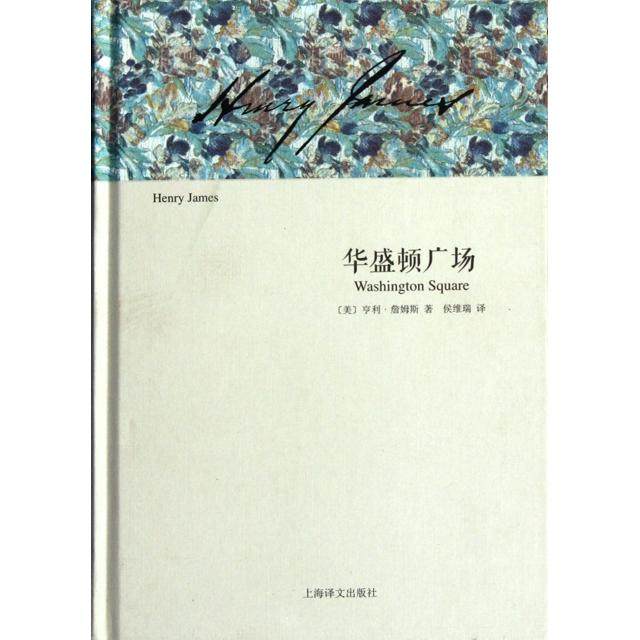 【正版书包邮】华盛顿广场精亨利詹姆斯者侯维瑞上海译文,书籍/杂志/报纸,外国小说,淘宝优惠券,粉丝福利购,淘宝优惠卷