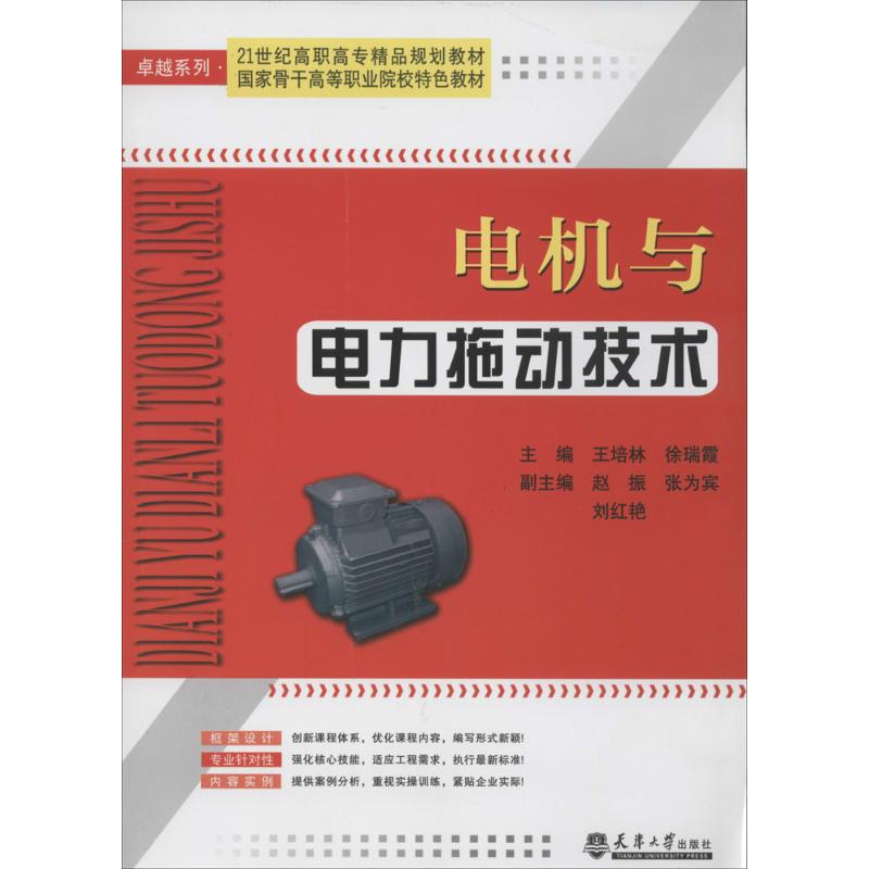 【正版书包邮】电机与电力拖动技术徐瑞霞王培林天津大学出版社