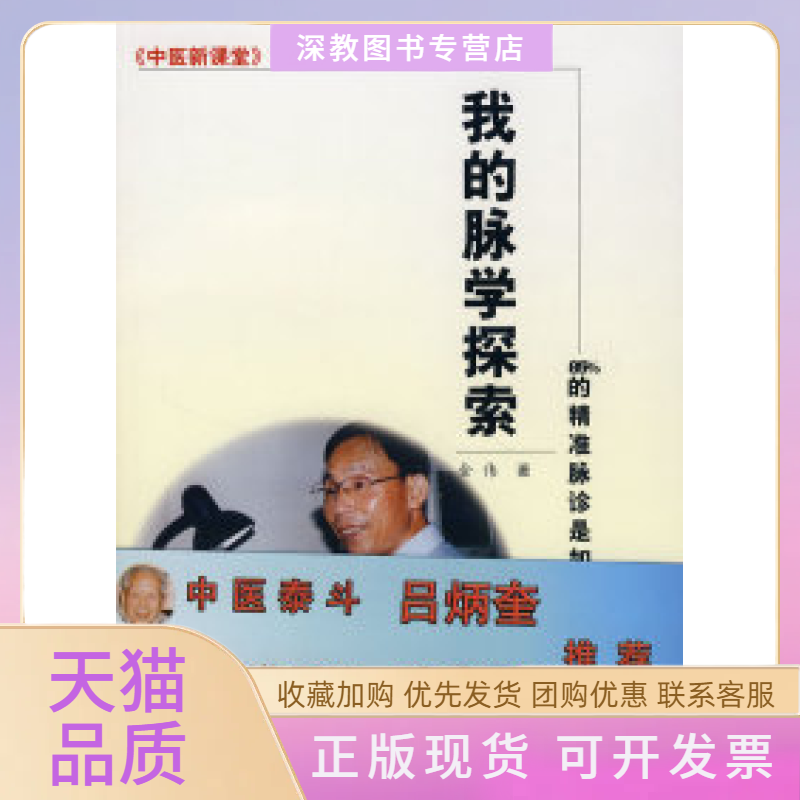 【正版书包邮】我的脉学探索金伟中国医出版社