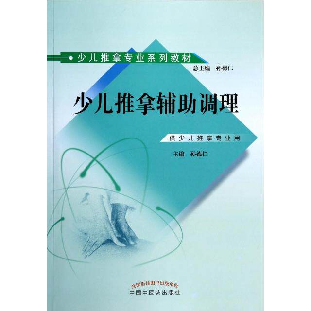 【正版书包邮】少儿推拿辅调理供少儿推拿专业用少儿推拿专业系列教材孙德仁|孙德仁中国医