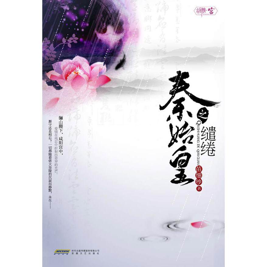 【正版书包邮】秦始皇之缱绻颠覆历史解开秦始皇无后之谜苗细纱安徽文艺出版社,书籍/杂志/报纸,青春/都市/言情/轻小说,淘宝优惠券,粉丝福利购,淘宝优惠卷