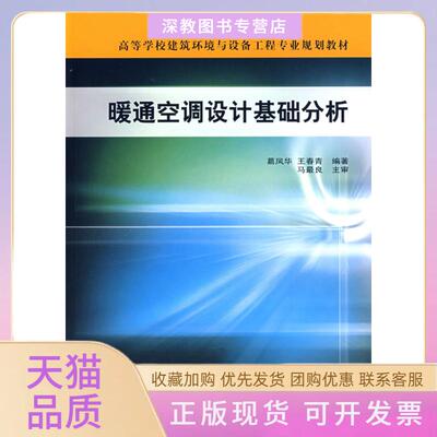 【正版书包邮】暖通空调设计基础分析葛凤华中国建筑工业出版社