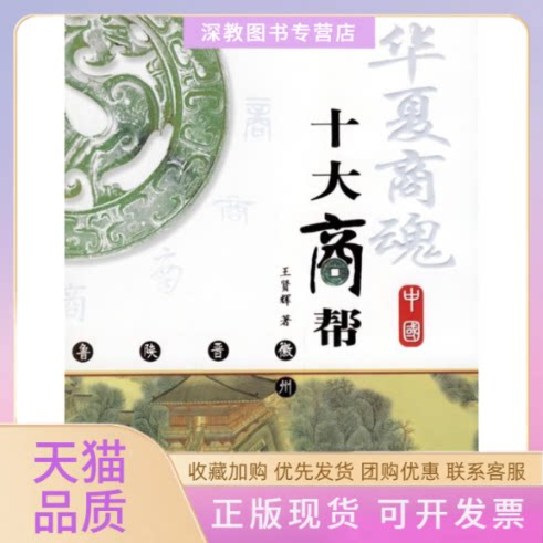【正版书包邮】华夏商魂中国十大商帮王贤辉航空工业出版社