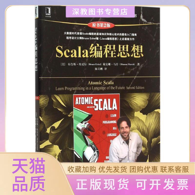 【正版书包邮】Scala编程思想布鲁斯埃克尔戴安娜马什陈昊鹏机械工业出版社