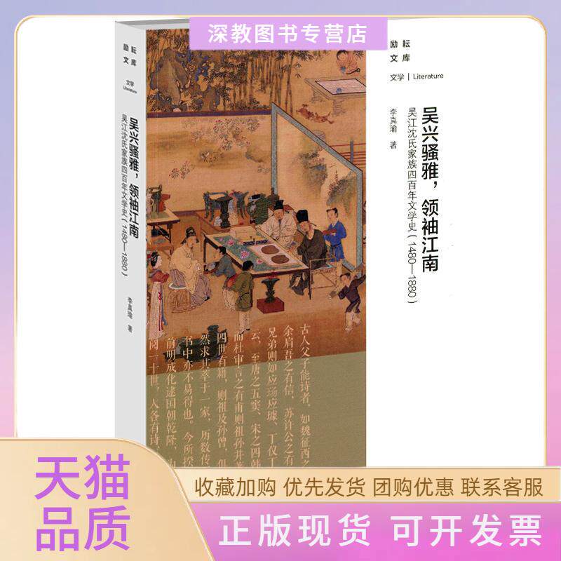 【正版书包邮】吴兴骚雅江南吴沈四文学史1480－1880李真瑜北京师范大学出版社