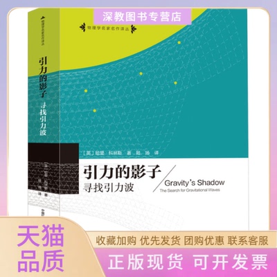 【正版书包邮】引力的影子寻找引力波哈里科林斯中国科学技术大学出版社