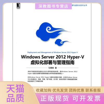 【正版书包邮】WindowsServer2012HyperV虚拟化部署与管理指南云计算与虚拟化技术丛书马博峰机械工业