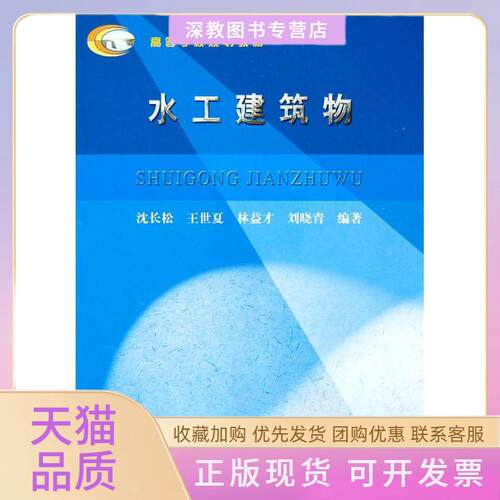 【正版书包邮】高等学校规划教材水工建筑物沈长松王世夏林益才水利水电出版社