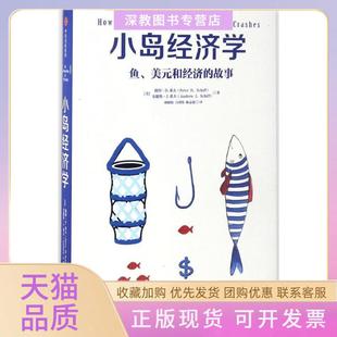 【正版书包邮】小岛经济学彼得希夫安德鲁希夫中信出版社
