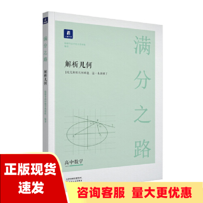 【正版书包邮】 九成新 小猿搜题满分之路解析几何高中数学专题压轴题新高考600700分考点考法猿辅导计算速算公式真题二级