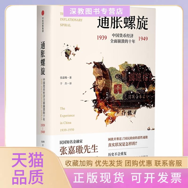 【正版书包邮】通胀螺旋中国货币经济全面崩溃的十年19391949张嘉璈中信出版社