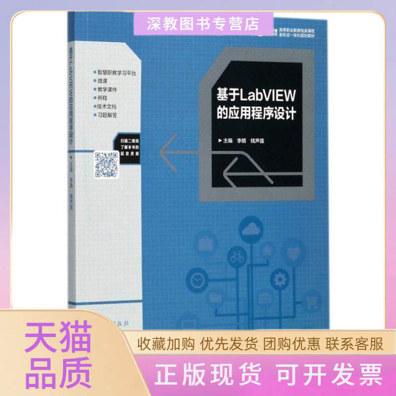 【正版书包邮】基于LabVIEW的应用程序设计高等职业教育电类课程新形态一体化规划教材李晴钱声强高等教育出版社