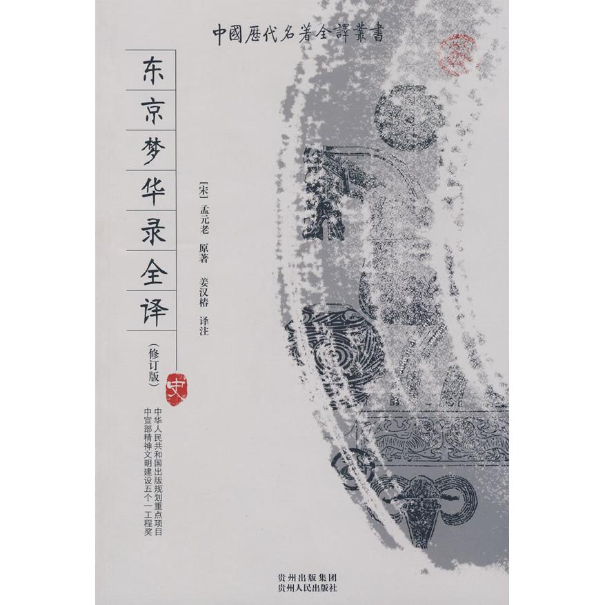 【正版书包邮】东京梦华录全译孟元老原姜汉椿注贵州人民出版社