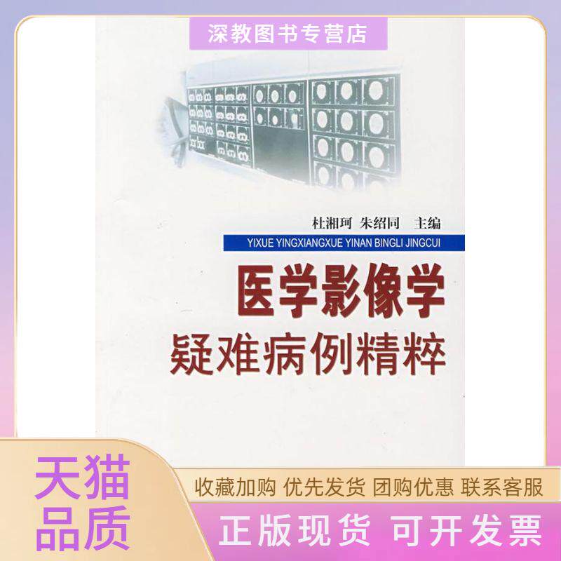【正版书包邮】医学影像学疑难病例精粹杜湘珂朱绍同北京大学医学出版社