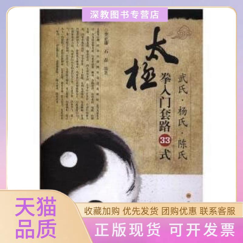 【正版书包邮】武氏杨氏陈氏太极拳入门套路33式李正藩石磊四川科学技术出版社