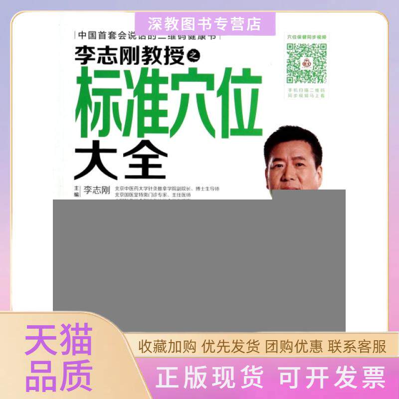 【正版书包邮】李志刚教授之标准穴位大全附光盘会说话的健康书李志刚科技文献