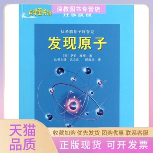 科学图书馆连锁反应发现原子萨莉摩根迟文成郎淑华上海科学技术文献出版 包邮 书 社 正版