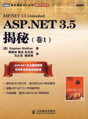 【正版书包邮】ASPNET35揭秘卷1美沃尔瑟谭振林人民邮电出版社