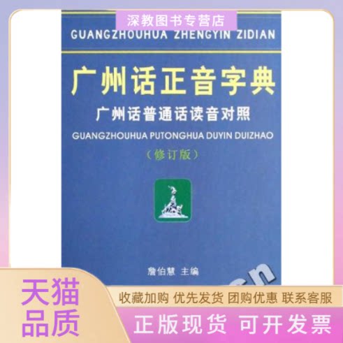 【正版书包邮】广州话正音字典广州话普通话读音对照詹伯慧广东人民出版社